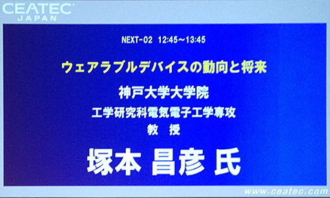 カンファレンス：ウェアラブルデバイスの動向と将来